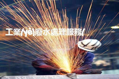 工業(yè)廢水處理服務(wù)商：如何成為行業(yè)隱形冠軍？